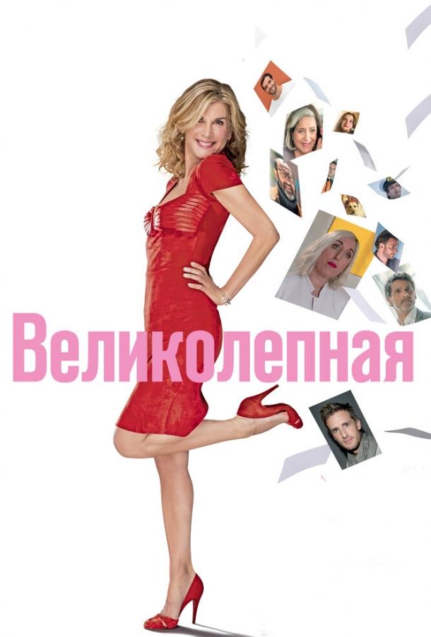 Фильм Великолепная 2018 смотреть онлайн с Мишель Ларок и Жераром Дармоном